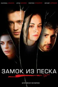 Замок из песка русский сериал